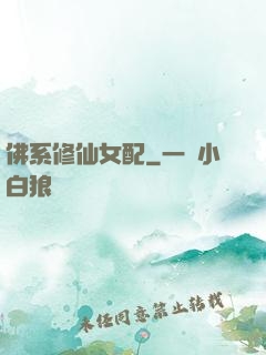 佛系修仙女配