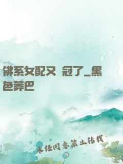 佛系女配又奪冠了