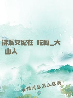 佛系女配在線吃瓜