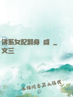 佛系女配翻身當咸魚