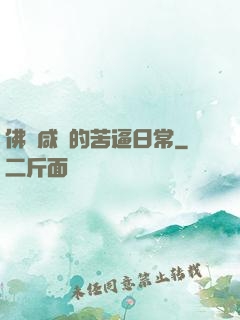 佛門咸魚的苦逼日常