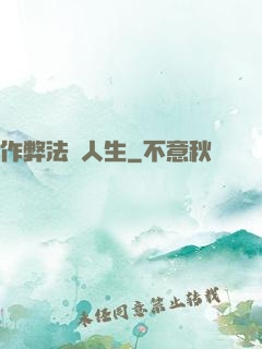 作弊法師人生