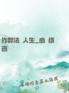 作弊法師人生