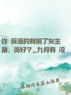 作為反派的我抓了女主角，尚好？