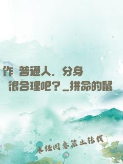 作為普通人，分身強億點很合理吧？