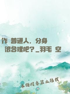 作為普通人，分身強億點很合理吧？