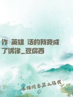 作為英雄復活的我竟成了偶像