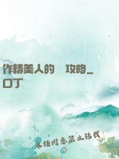 作精美人的戀愛攻略