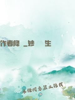 作者降臨