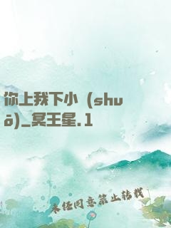 你上我下小說(shuō)