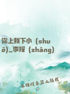 你上我下小說(shuō)
