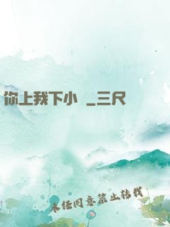 你上我下小說
