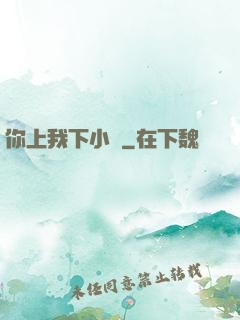 你上我下小說