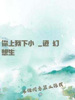 你上我下小說