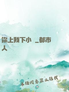 你上我下小說