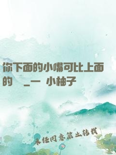 你下面的小嘴可比上面的誠實
