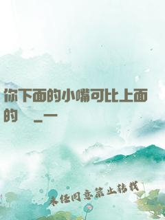 你下面的小嘴可比上面的誠實