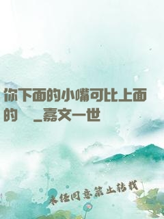 你下面的小嘴可比上面的誠實