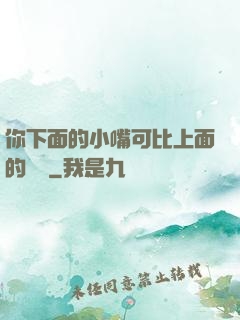 你下面的小嘴可比上面的誠實