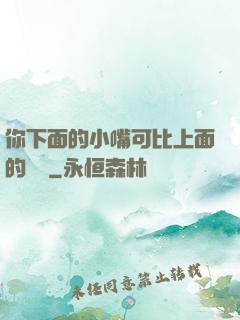 你下面的小嘴可比上面的誠實