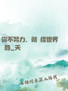 你不努力，就別怪世界殘酷
