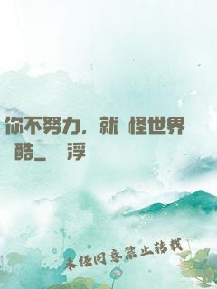 你不努力，就別怪世界殘酷