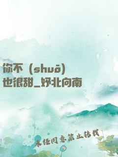 你不說(shuō)話也很甜