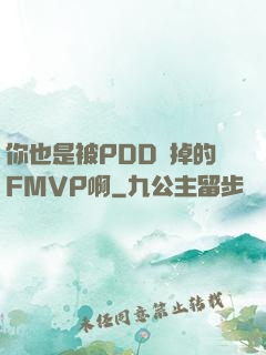 你也是被PDD賣掉的FMVP啊