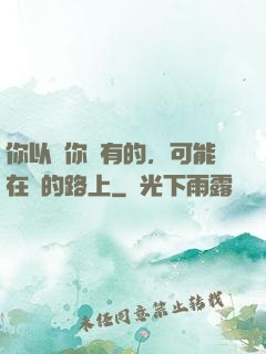 你以為你沒有的，可能在來的路上