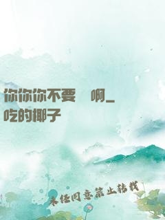 你你你不要過來啊