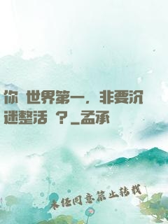 你個世界第一，非要沉迷整活兒？
