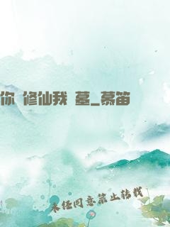 你們修仙我盜墓