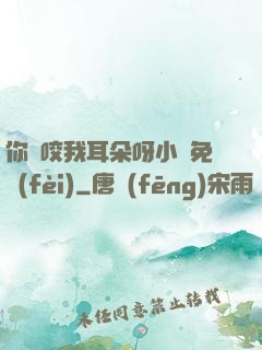 你別咬我耳朵呀小說免費(fèi)