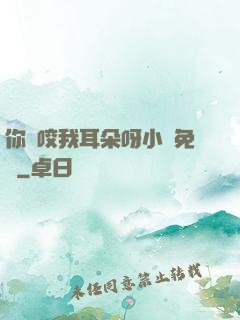 你別咬我耳朵呀小說免費