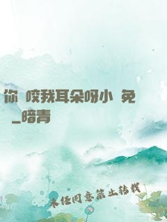 你別咬我耳朵呀小說免費