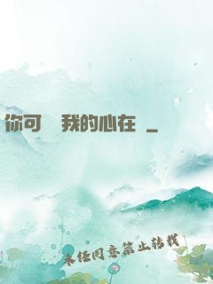 你可聽見我的心在動