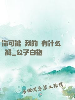 你可能對我的劍有什么誤解