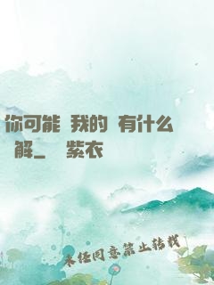 你可能對我的劍有什么誤解