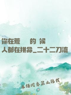你在荒廢時間的時候別人都在拼命