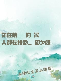 你在荒廢時間的時候別人都在拼命