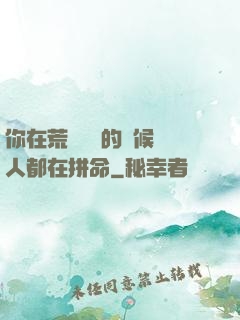 你在荒廢時間的時候別人都在拼命