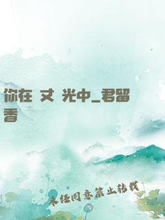 你在萬丈榮光中