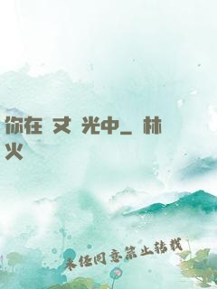 你在萬丈榮光中