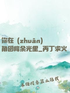 你在轉(zhuǎn)角回眸余光里