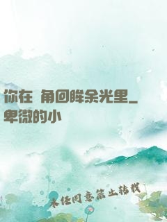 你在轉角回眸余光里