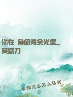 你在轉角回眸余光里
