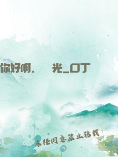 你好啊，舊時光