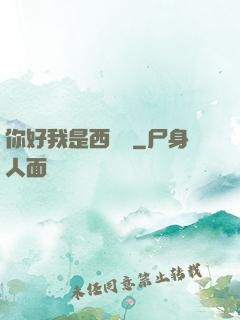 你好我是西門慶