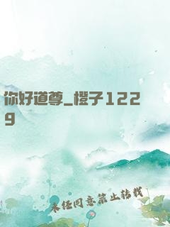 你好道尊