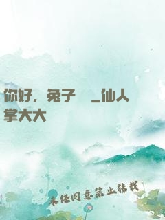 你好，兔子學長